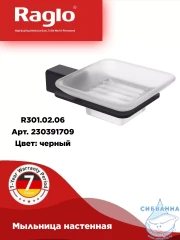 Мыльница Raglo R301.02.06 (черный матовый/белый)