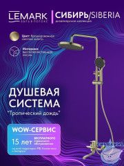 Душевая система Lemark Сибирь 250 1 режим LMF-7026B-BRG (брашированное золото)