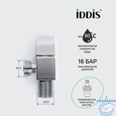 Кран угловой, с отражателем, 1/2; 1/2, кран-букса, латунь, IDDIS, 910B0Z3C2CZ
