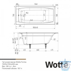 Чугунная ванна Wotte Forma 150х70