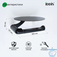 Бумагодержатель с овальной полкой, нержавеющая сталь, NOА, черный матовый, IDDIS,NOABL00i43