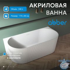 Акриловая ванна ABBER AB9330-1.7 170х80 с каркасом