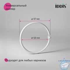 Набор колец для шторы в ванную комнату, металл, белый матовый, IDDIS, RM02WHOi15