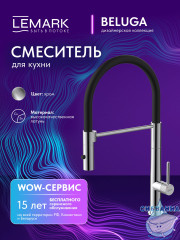 Смеситель для кухни Lemark Белуга LMF-8074B-C (хром/черный)