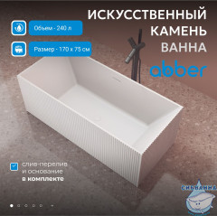 Ванна из искусственного камня ABBER Stein AS9602