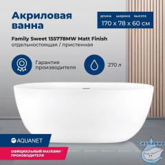Акриловая ванна Aquanet Family Sweet 170x78 (белый матовый)