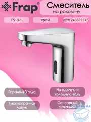 Смеситель для раковины Frap F513-1 (хром)