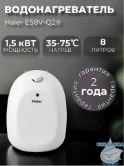 Водонагреватель Haier Q2 8 л. GA0G84E00RU