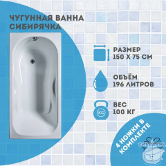 Чугунная ванна Универсал Сибирячка 150х75 с ножками