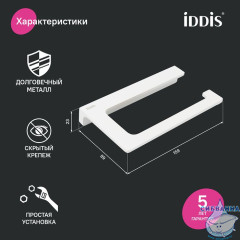 Держатель для туалетной бумаги без крышки, сплав металлов, Slide, белый матовый, IDDIS, SLIWT00i43