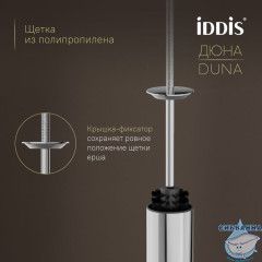 Ёршик, нержавеющая сталь, Дюна (Duna), хром глянцевый, IDDIS, DUNSB0i47