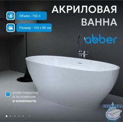 Акриловая ванна Abber 165х80 AB9207