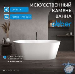 Ванна из искусственного камня ABBER Stein 170x80 AS9605 белая матовая