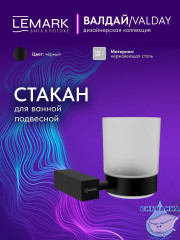 Стакан Lemark Валдай LMA-8135S-BL (черный матовый)