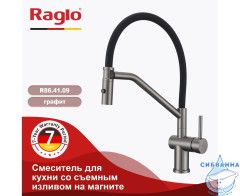 Смеситель для кухни Raglo R86.41.09 (графит/черный)