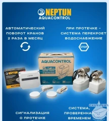 Система защиты от протечки Neptun Aquacontrol 1/2"