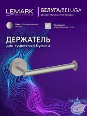 Держатель туалетной бумаги Lemark Белуга LMA-8023S-BN (никель)