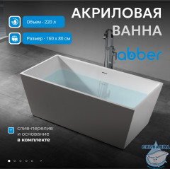 Акриловая ванна Abber 160х80 AB9224-1.6