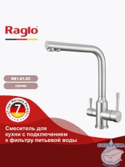 Смеситель для кухни Raglo R81.61.05 (с подключением к фильтру) (сатин)