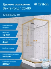 Душевое ограждение Тритон Вента 120x80 профиль золото, стекло прозрачное Щ0000073921 (с поддоном)