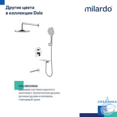 DALBL03M68, Душевая система скрытого монтажа с тропическим душем, ручным душем и изливом, черный матовый, Dale, Milardo, DALBL03M68
