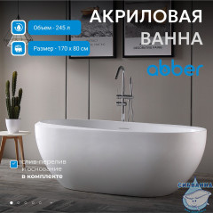 Акриловая ванна ABBER AB9285 170х80 с каркасом