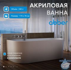 Акриловая ванна ABBER AB9496-1.7 R 170х78 с каркасом