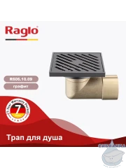 Дренажный трап для душа Raglo R606.10.09 (графит)