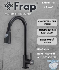 Смеситель кухни Frap F60991-6 (черный матовый)