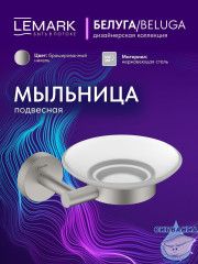 Мыльница Lemark Белуга LMA-8031S-BN (никель)