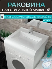 Раковина на стиральную машину 60х60 см Marko Корса