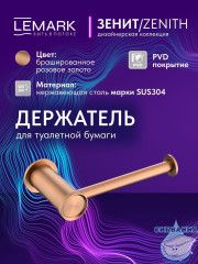 Держатель туалетной бумаги Lemark Зенит LMA-1623S-BRRG (розовое золото)