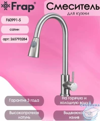 Смеситель кухни Frap F60991-5 (сатин)