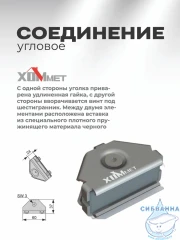 Угловое соединение Хоммет 9010002