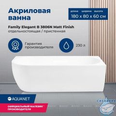 Акриловая ванна Aquanet Family Elegant R 180x80 (белый матовый)