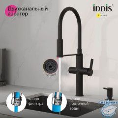 Смеситель для кухни с каналом для фильтрованной воды и гибким изливом, черный матовый, Ikon, IDDIS, IKNBLFFi05