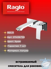 Смеситель для раковины встраиваемый Raglo R01.11 (хром)