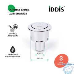 Кнопка слива для арматуры, 2-ур, 48 мм, хром, IDDIS, 92048SB2AR