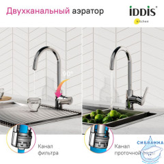 Смеситель для кухни с каналом для фильтрованной воды, Cuba, IDDIS, CUBSBFJi05