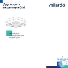 Полка Milardo Grid GRICC1BM44
