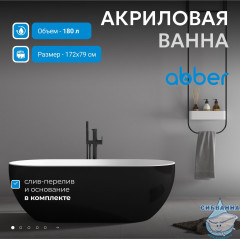 Акриловая ванна ABBER AB9241MB