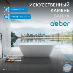 Ванна из искусственного камня ABBER Stein 170x72 AS9612-1.7