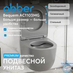 Унитаз подвесной безободковый Abber Bequem AC1103MG с сиденьем Soft Close (микролифт) (серый матовый)