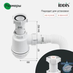 Сифон бутылочный, 1.1/2x40мм, с гофротрубой 40/50мм, IDDIS, 900A0G0010VD