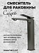 Смеситель для раковины Calypso CS12252-9 (оружейная сталь)