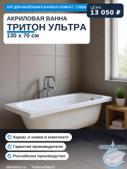Акриловая ванна Тритон Ультра 130x70 с ножками