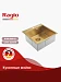 Кухонная мойка Raglo 50 R700.5050.03  (сатин золотой)
