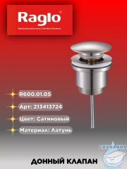 Донный клапан для раковины Raglo R600.01.05 (сатин)