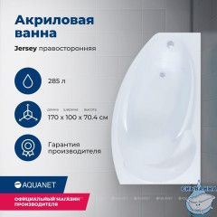 Акриловая ванна Aquanet Jersey 170x90 R с каркасом