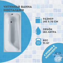 Чугунная ванна Универсал Ностальжи 140х70 с ножками
